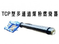 宣威市TCP型多通道煤粉燃烧器